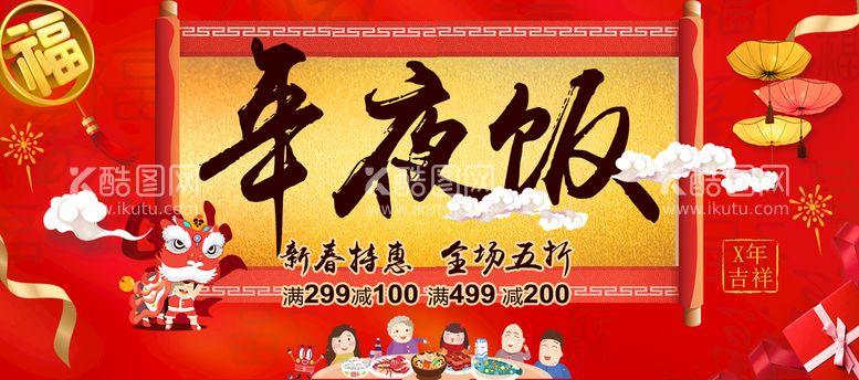 编号：50168011080924577494【酷图网】源文件下载-年夜饭