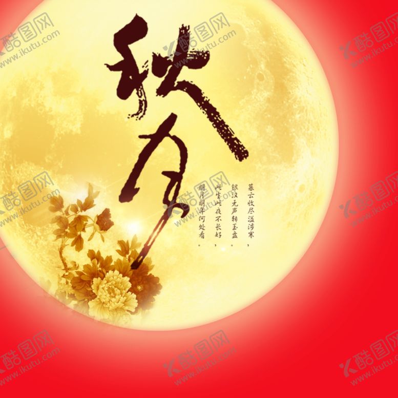 编号：60972310262014445213【酷图网】源文件下载-中秋海报