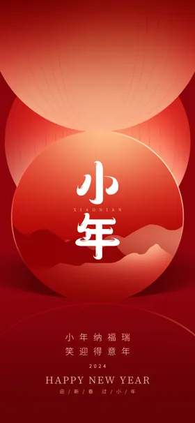 小年恭贺新禧拜2025