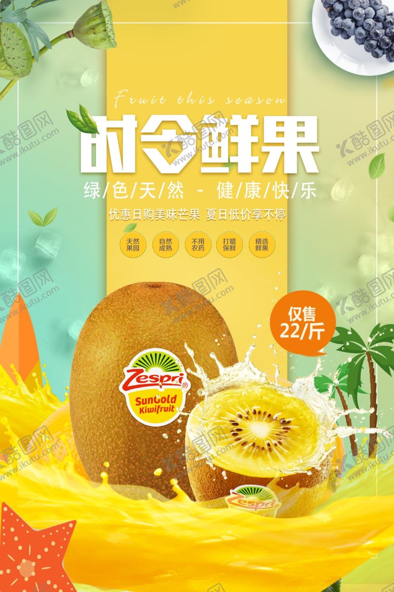 编号：21221611020803116310【酷图网】源文件下载-新鲜奇异果海报