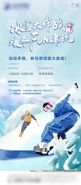 房地产滑雪冰雪大作战海报