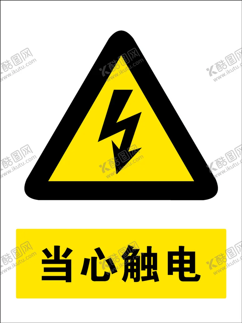 编号：58391301301218319349【酷图网】源文件下载-当心触电