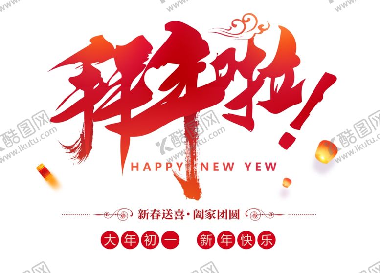 编号：39158005061221532917【酷图网】源文件下载-春节