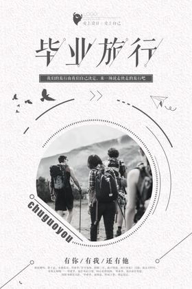 毕业旅行