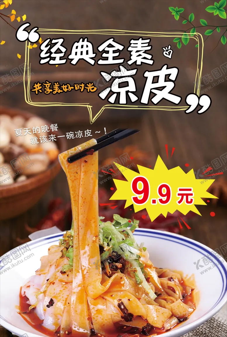 编号：49943901231647354918【酷图网】源文件下载-凉皮 凉皮展板 凉皮海报 