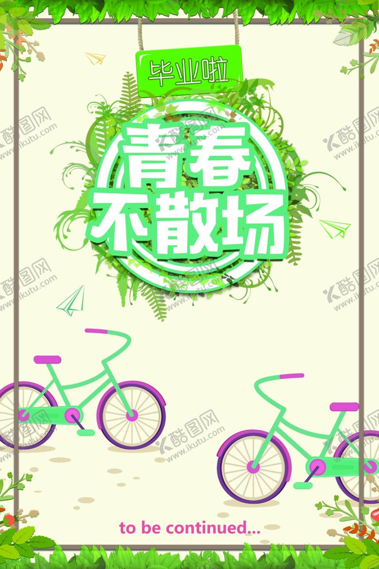 编号：83305609170528582649【酷图网】源文件下载-毕业季