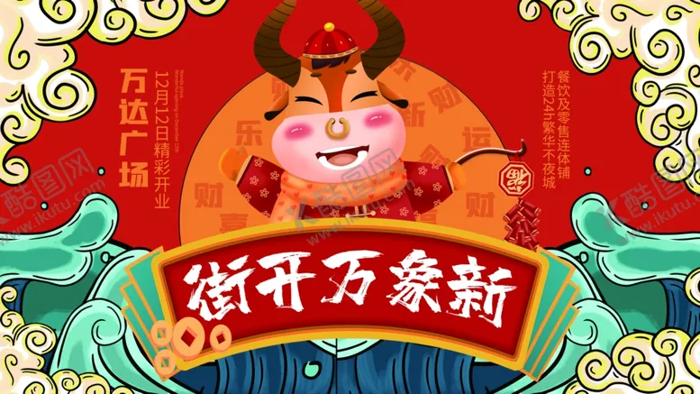 编号：58509404181509209656【酷图网】源文件下载-牛年海报