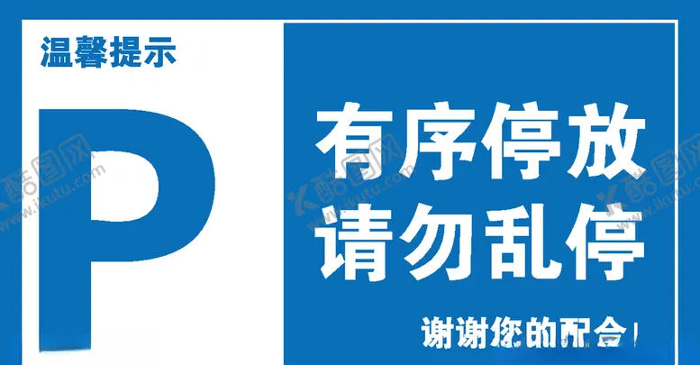 编号：70581007031650596528【酷图网】源文件下载-有序停放