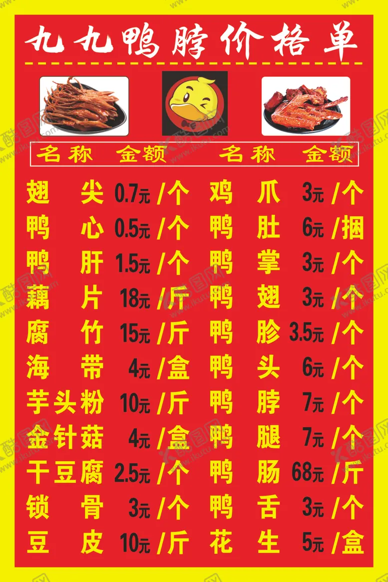 编号：65559206252057578272【酷图网】源文件下载-九九鸭脖价格单