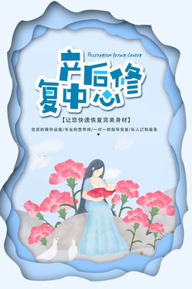 产后修复中心公益宣传海报
