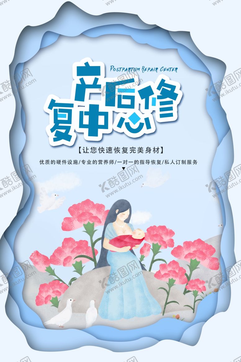 编号：84299007130814202816【酷图网】源文件下载-产后修复中心公益宣传海报