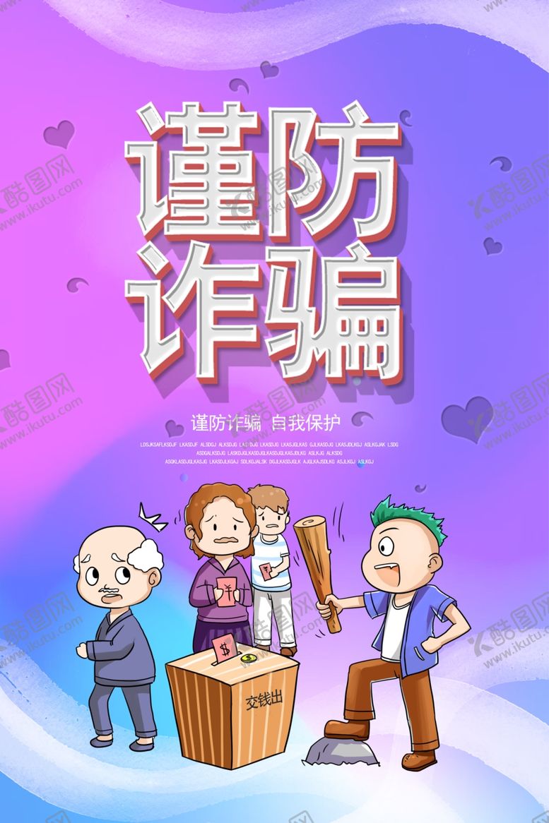 编号：79357410230656339621【酷图网】源文件下载-谨防诈骗社会公益活动宣传海报