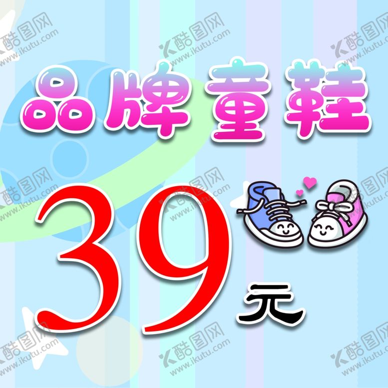编号：57493602150838252966【酷图网】源文件下载-品牌童鞋