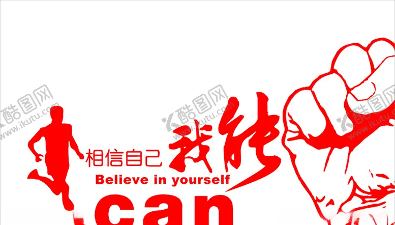 编号：45759904280216155909【酷图网】源文件下载-相信自己我能