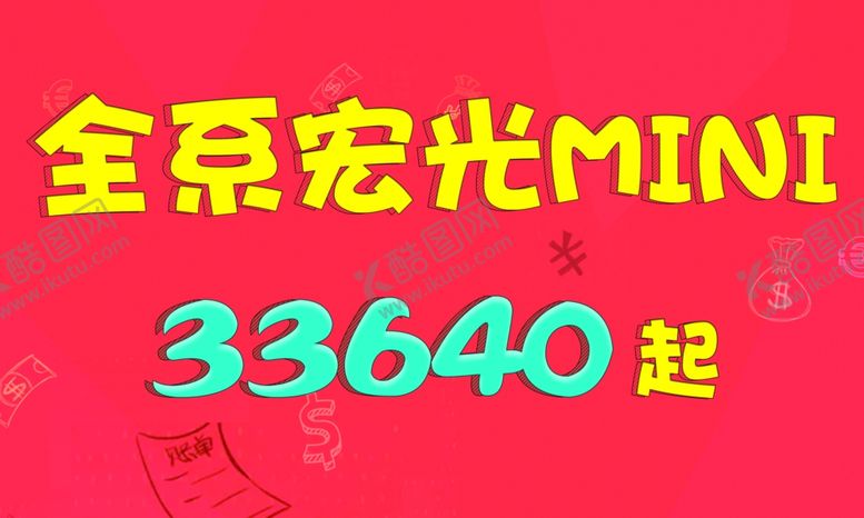编号：93482509212034372753【酷图网】源文件下载-MINI车顶牌