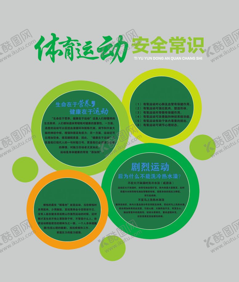 编号：31116602030612586326【酷图网】源文件下载-体育运动安全常识
