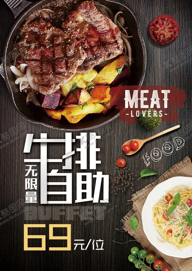 编号：14590911203544856274【酷图网】源文件下载-牛排自助餐