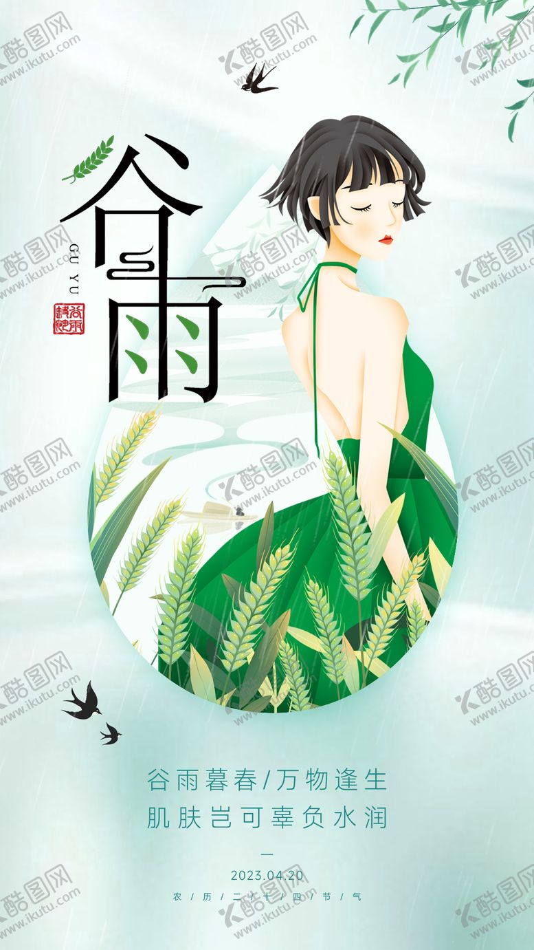 编号：78952604180203052602【酷图网】源文件下载-谷雨节气海报