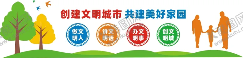 编号：78307410152238419795【酷图网】源文件下载-创建文明城市文化墙标语
