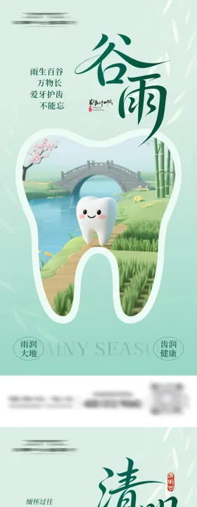 口腔清明谷雨海报