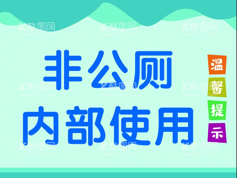 编号：89198211170611498510【酷图网】源文件下载-非公厕