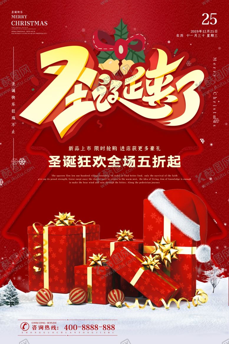 编号：26153010040335406678【酷图网】源文件下载-圣诞元旦狂欢季促销优惠展板