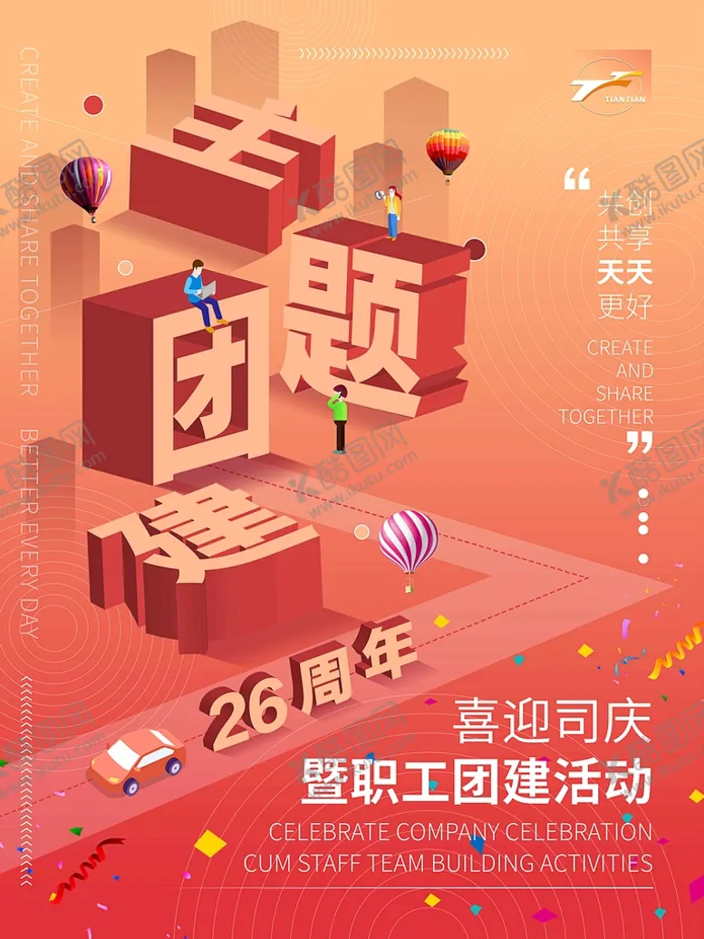 编号：41506410180854492929【酷图网】源文件下载-团建海报