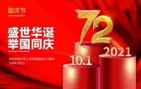 中华人民共和国成立72周年