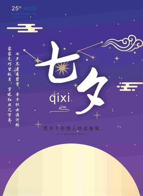 七夕海报七夕手绘七夕插画