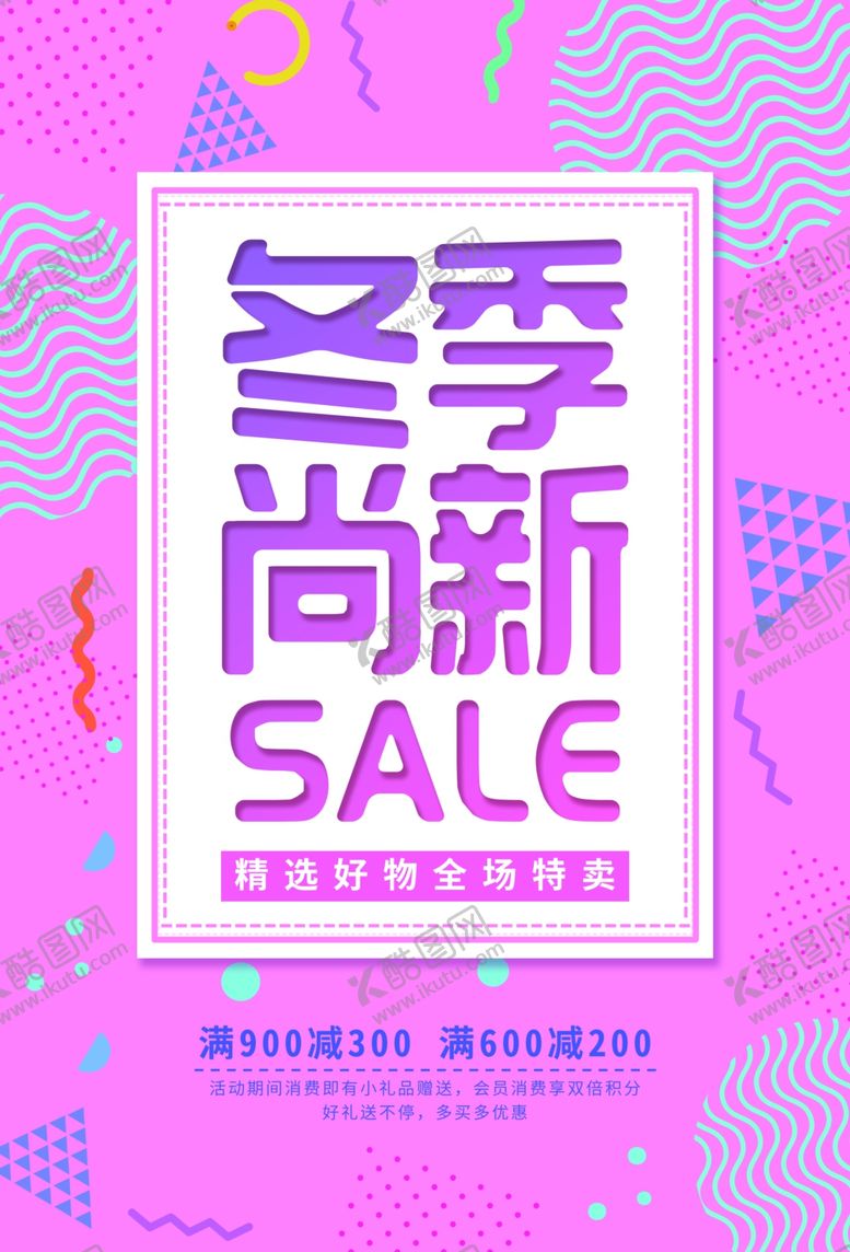 编号：97976210301939091256【酷图网】源文件下载-冬季尚新