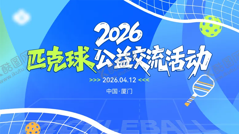 编号：39673204281437219156【酷图网】源文件下载-匹克球交流会