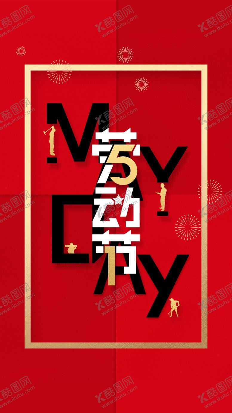 编号：11239107131926236055【酷图网】源文件下载-劳动节海报