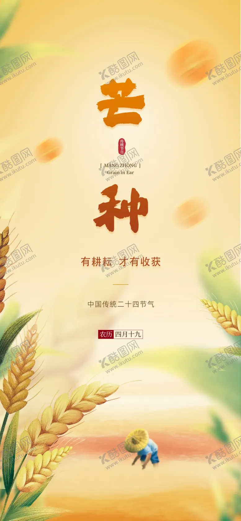 编号：16640801311842413674【酷图网】源文件下载-芒种