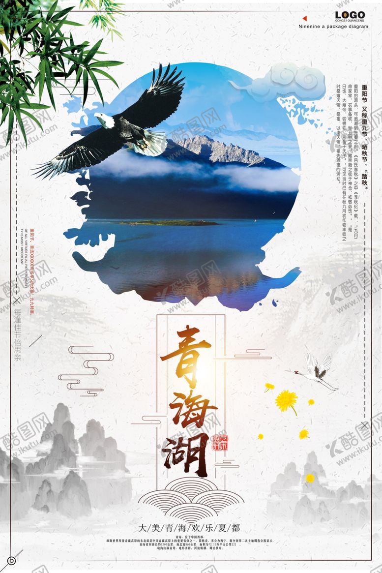 编号：76664505082316349208【酷图网】源文件下载-青海旅游海报