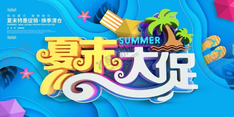 编号：74621010111215597848【酷图网】源文件下载-夏末大促