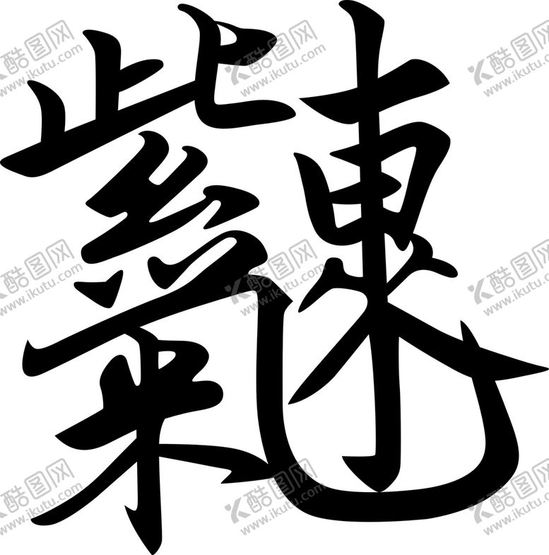 编号：85381702120337569882【酷图网】源文件下载-紫气东来