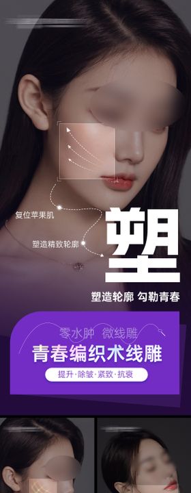 医美线雕拉皮系列海报