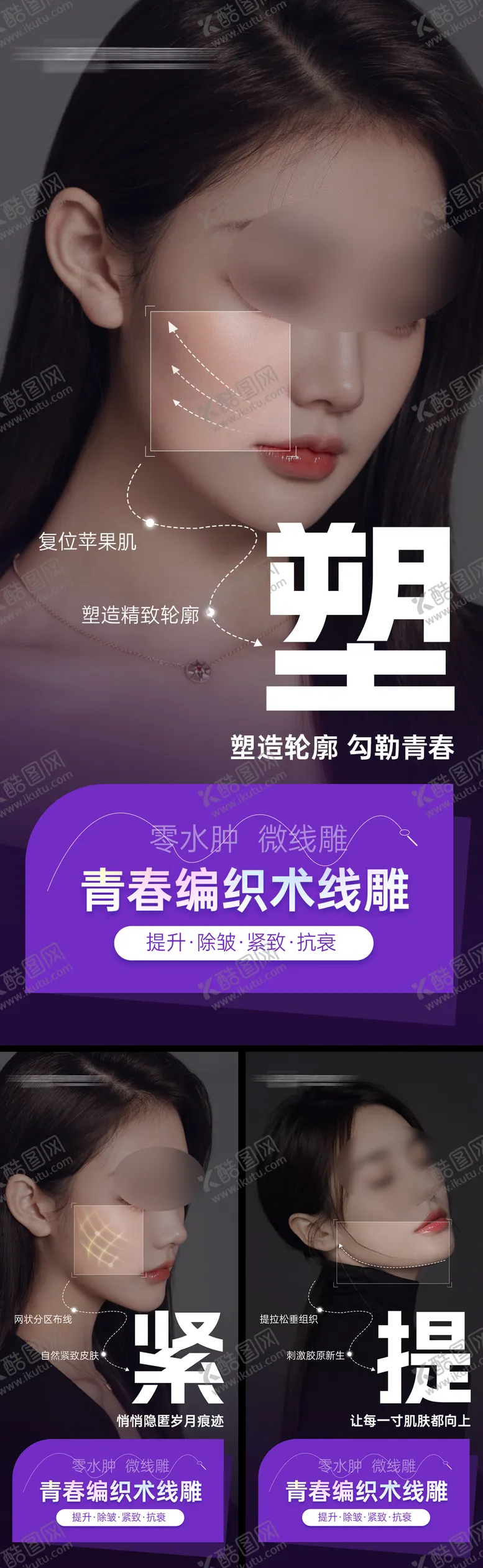 编号：60089206151511226702【酷图网】源文件下载-医美线雕拉皮系列海报