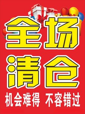 全场清仓