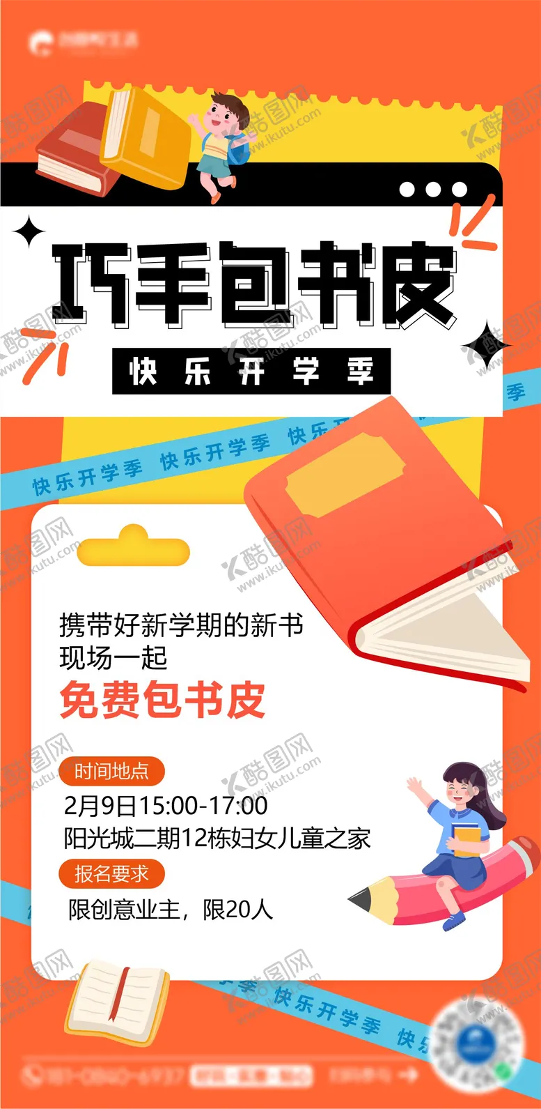 编号：70756302100853407186【酷图网】源文件下载-开学季包书皮