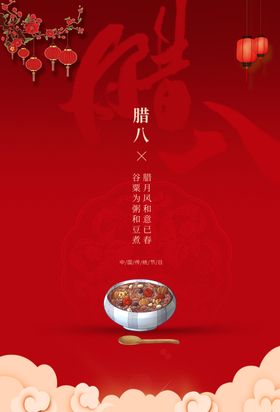 腊八节宣传传统活动