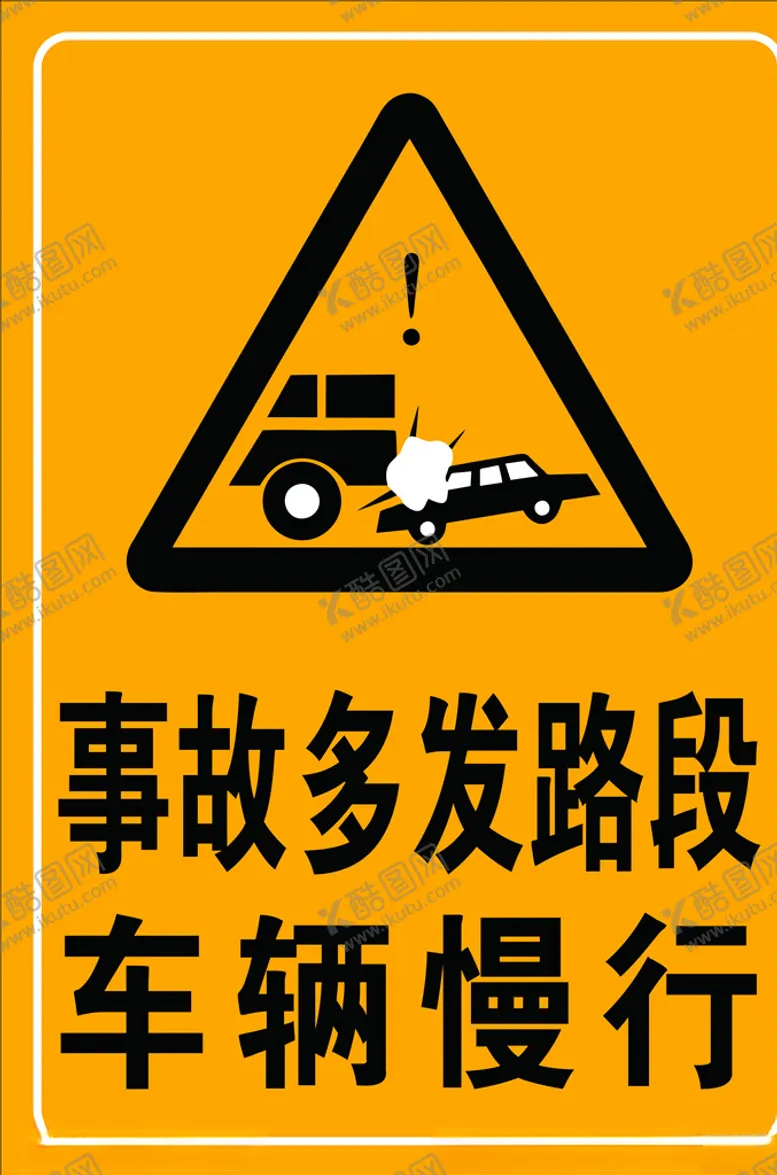 编号：36525104190859498565【酷图网】源文件下载-事故多发路段车辆慢行
