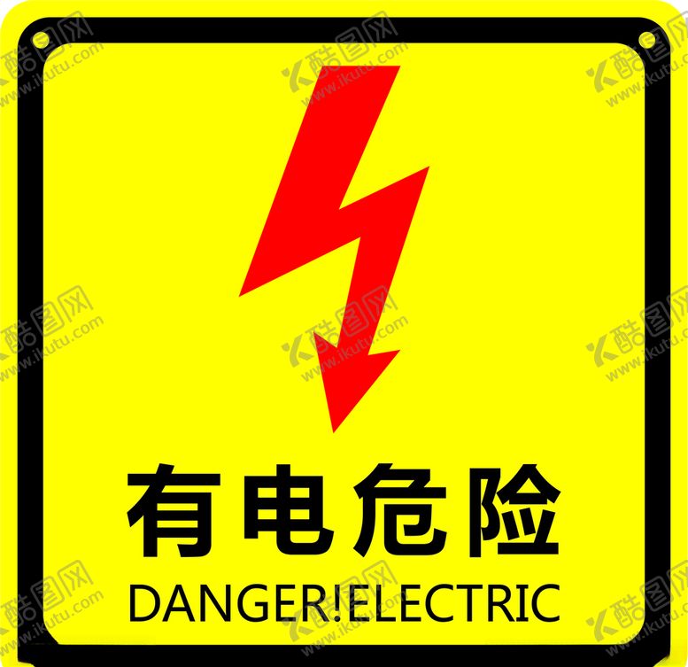 编号：98493405081642005550【酷图网】源文件下载-有电危险