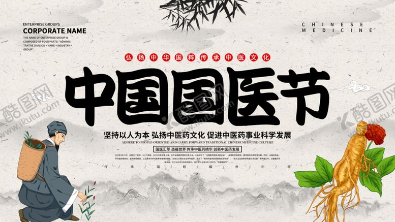 编号：90521007020432032700【酷图网】源文件下载-中国国医节