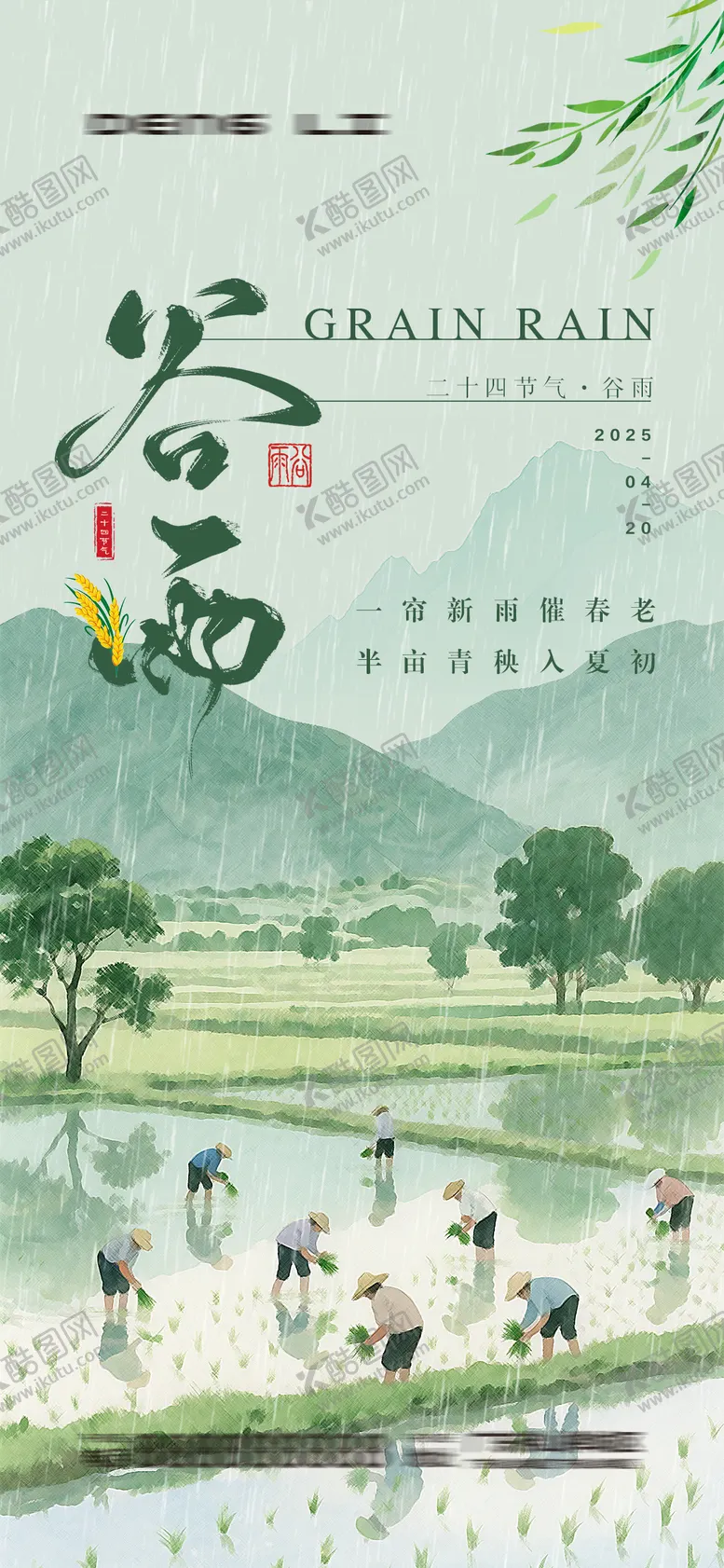 编号：18255404191805442255【酷图网】源文件下载-谷雨节气宣传海报