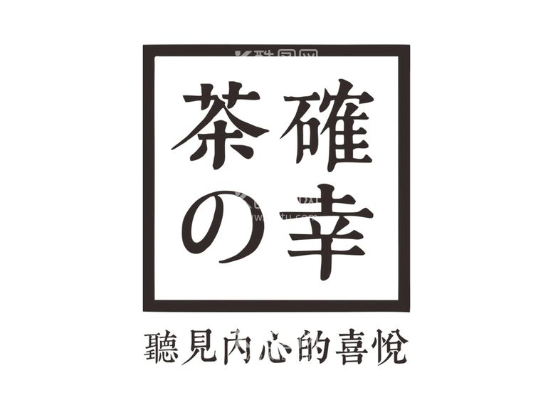 编号：40191010171232384745【酷图网】源文件下载-茶の确幸