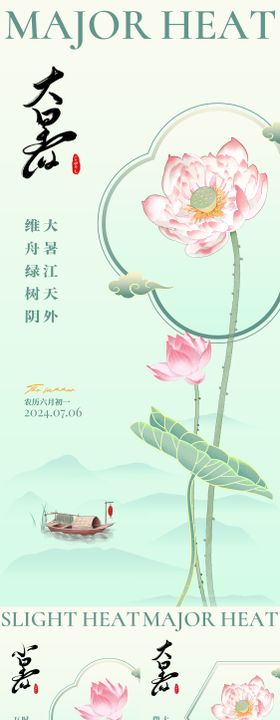 小暑大暑节气海报二十四系列意境
