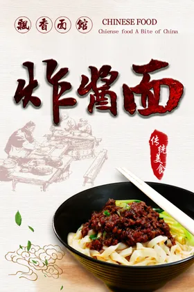 炸酱面海报