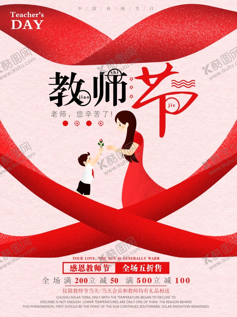 编号：45414007060134108433【酷图网】源文件下载-教师节