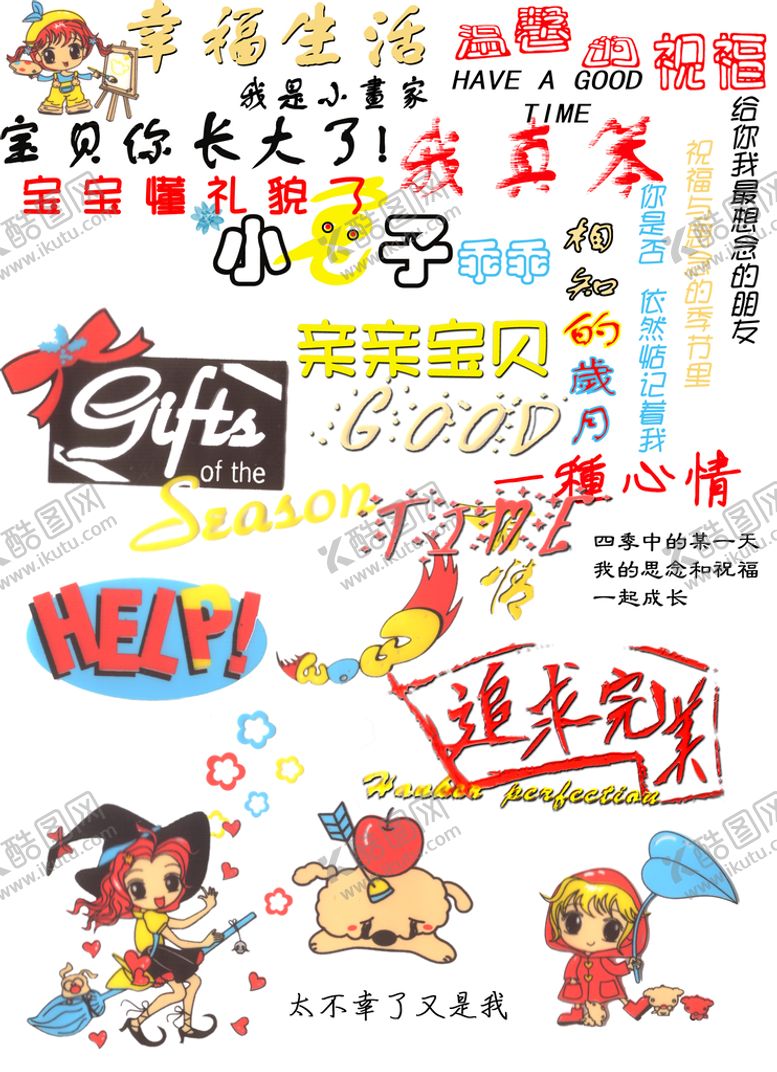 编号：60935409131153514309【酷图网】源文件下载-字体 卡通人物素材装饰